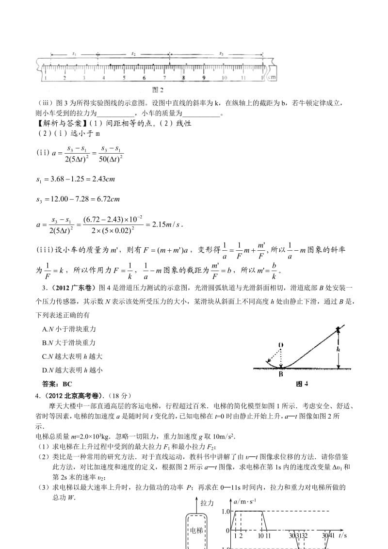 2012年高考物理试题分类汇编：03牛顿运动定律.doc_第2页