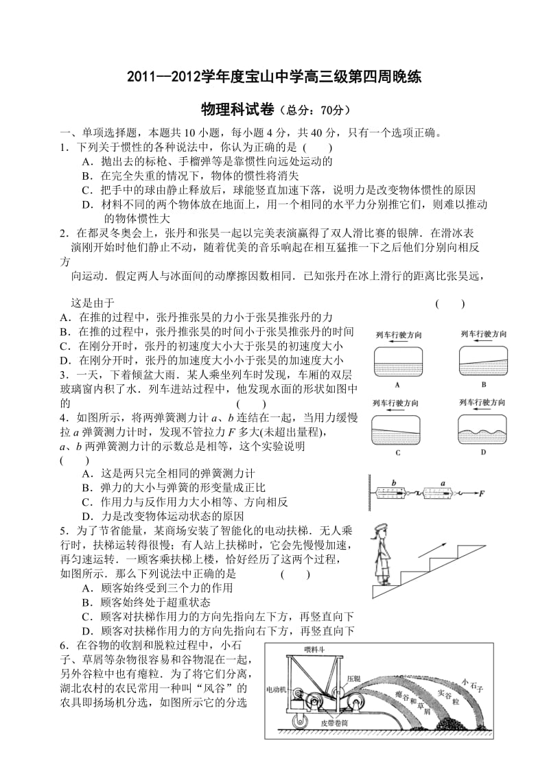 2011-2012学年度宝山中学高三级第四周晚练物理科试卷.doc_第1页