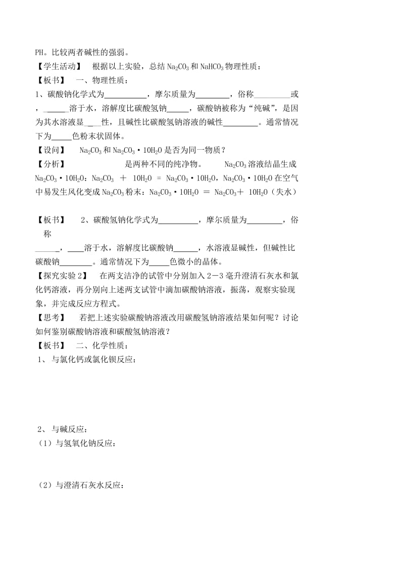 碳酸钠的性质与应用教案苏教版.doc_第3页