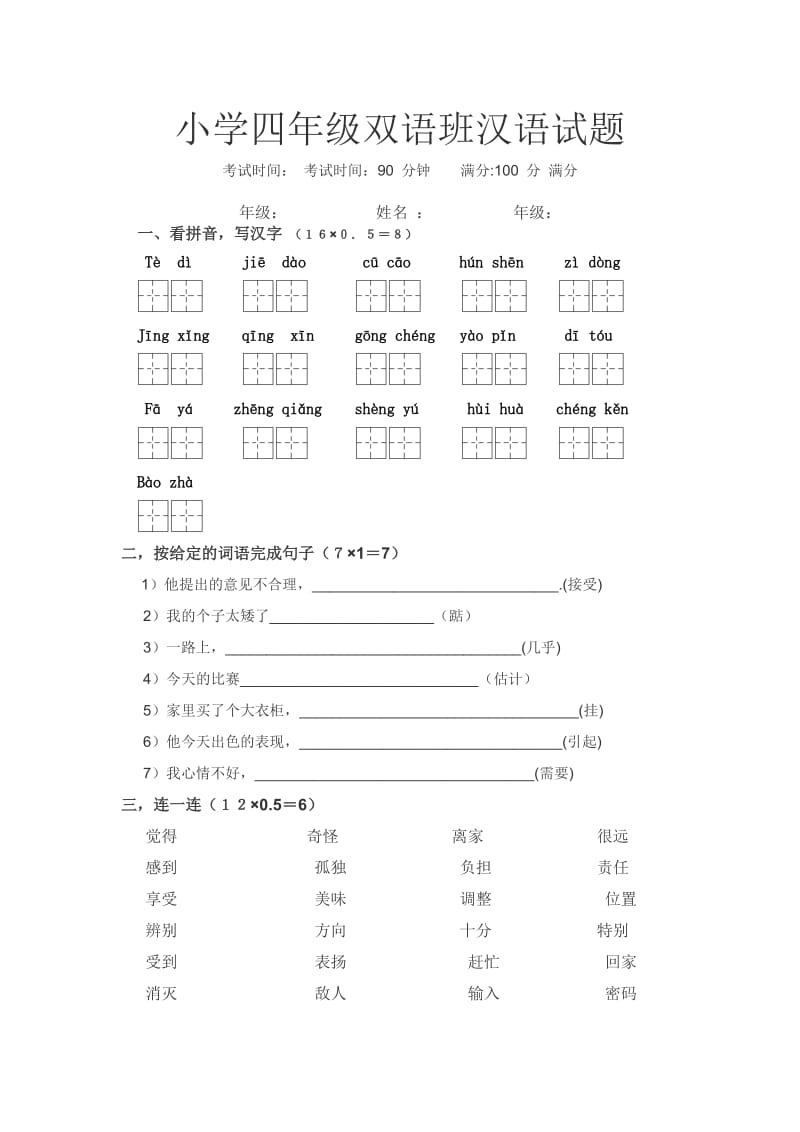 小学四年级双语班汉语试题.doc_第1页