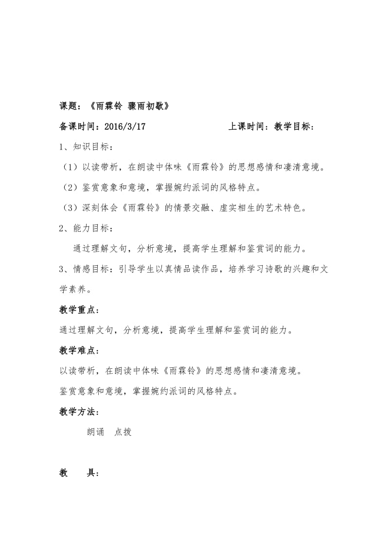 《雨霖铃寒蝉凄切》教案.doc_第1页