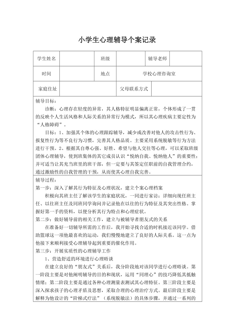 小学生心理辅导个案记录.doc_第1页