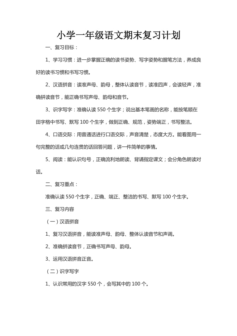 小学一年级语文期末复习计划.doc_第1页