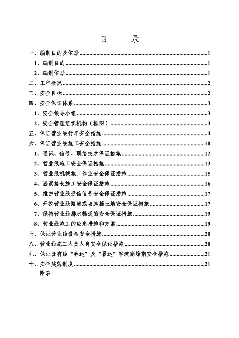 营业线施工安全专项方案.doc_第1页