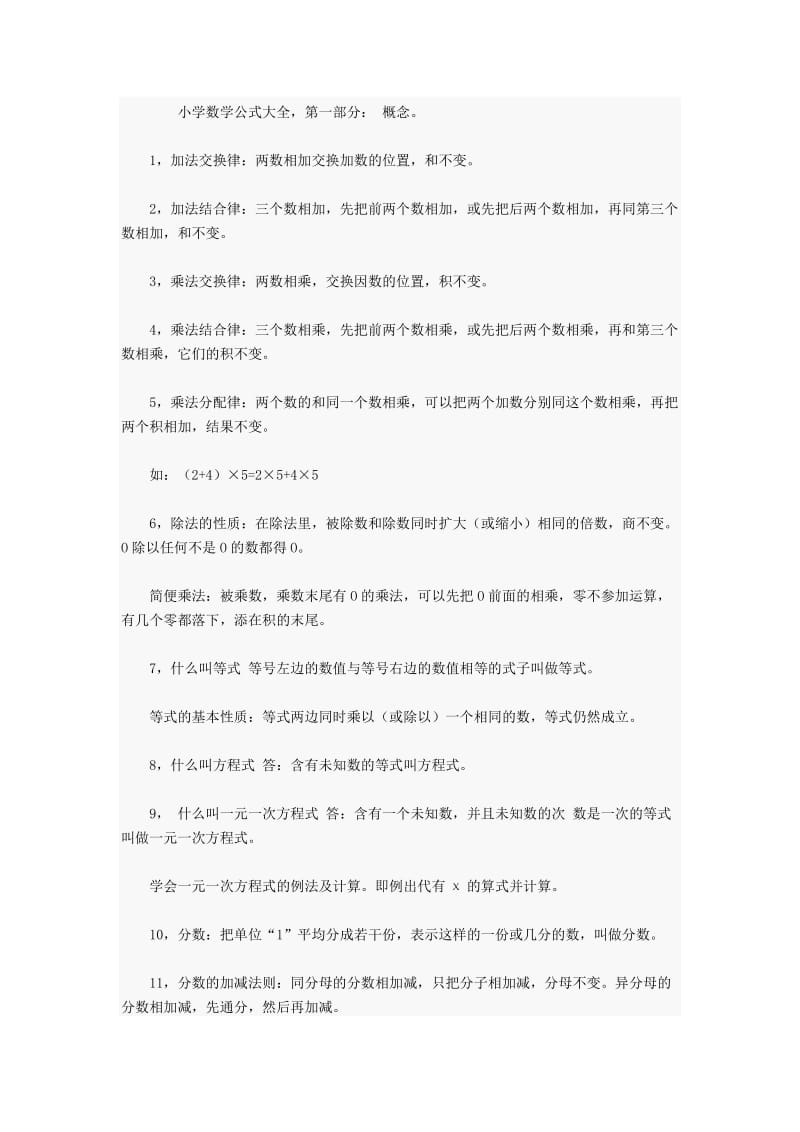 小学数学公式大全第一部分概念1加法交换律两数相加交换加.docx_第1页