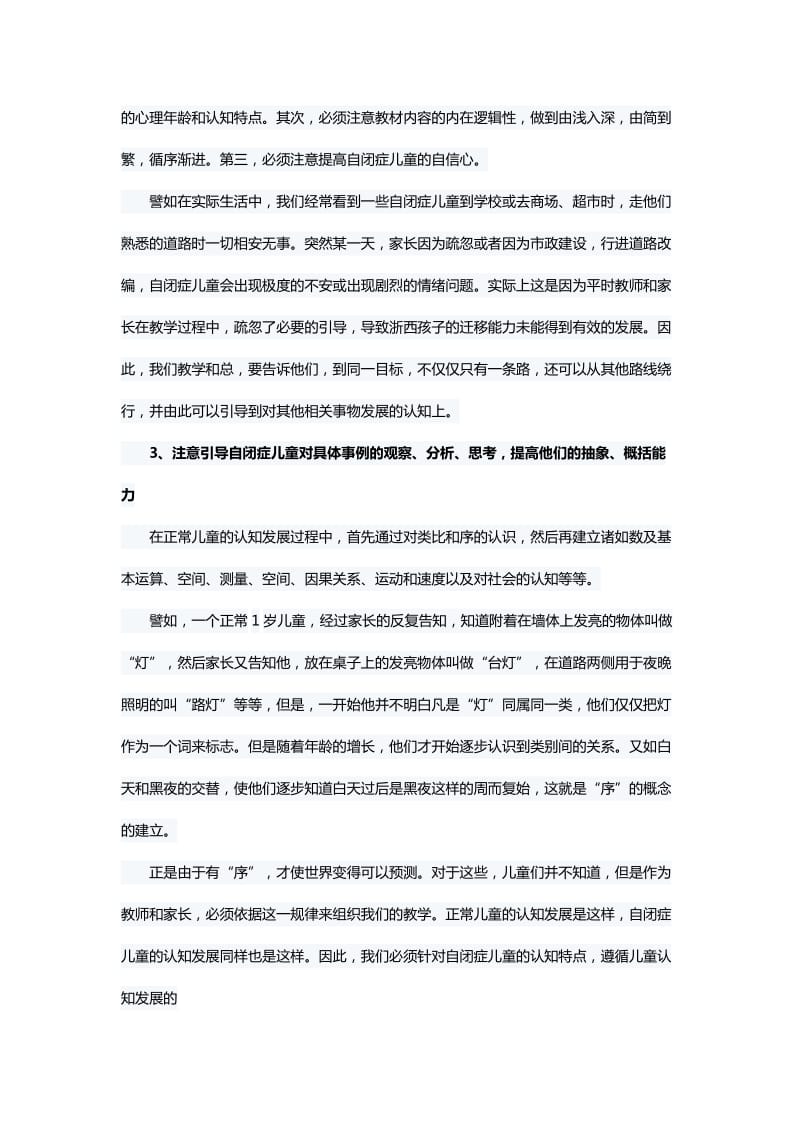 提高自闭症儿童认知能力的方法.doc_第2页