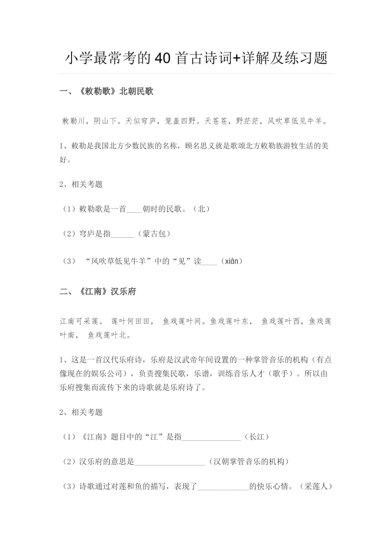 小学古诗40首练习题.docx_第1页