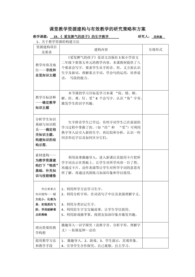 《爱发脾气的孩子》的生字教学教案.docx_第1页