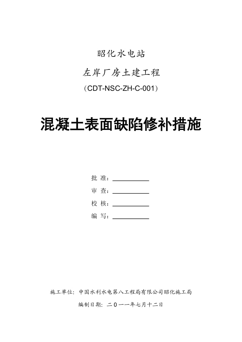 混凝土表面缺陷修补措施.doc_第1页