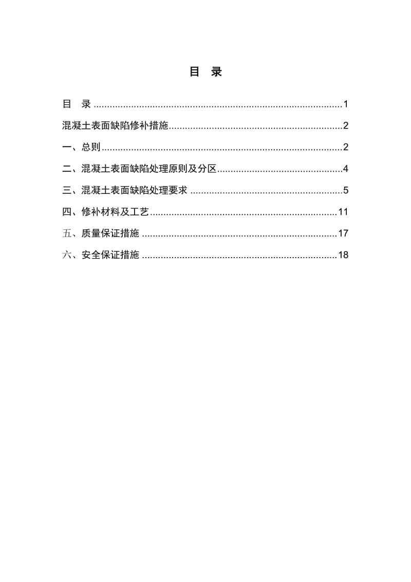 混凝土表面缺陷修补措施.doc_第2页