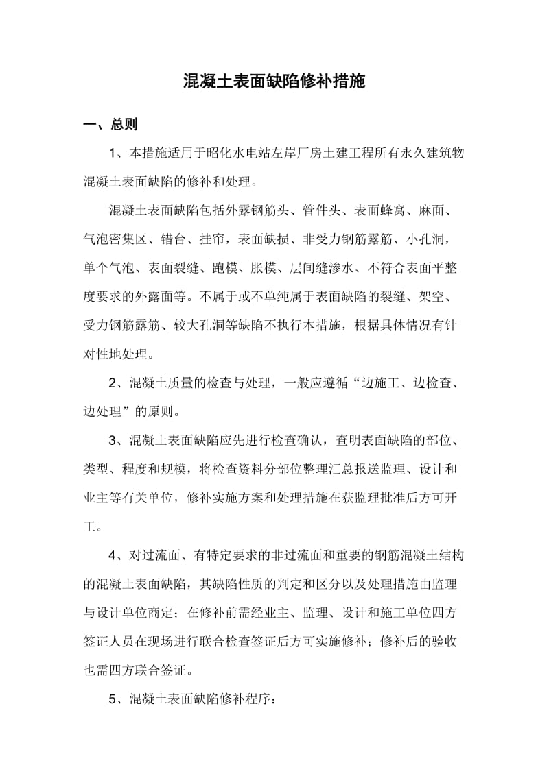 混凝土表面缺陷修补措施.doc_第3页