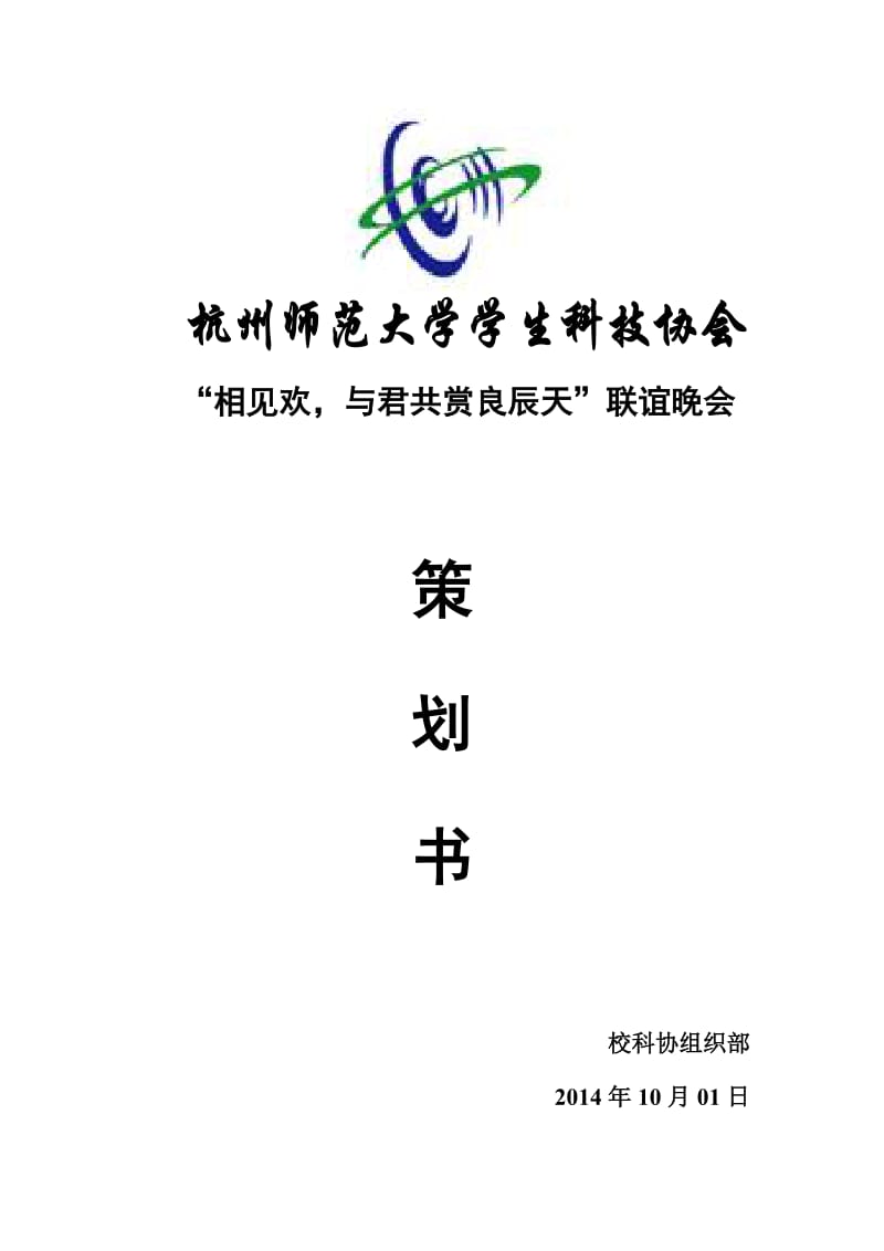 破冰部门联谊晚会：策划书.docx_第1页