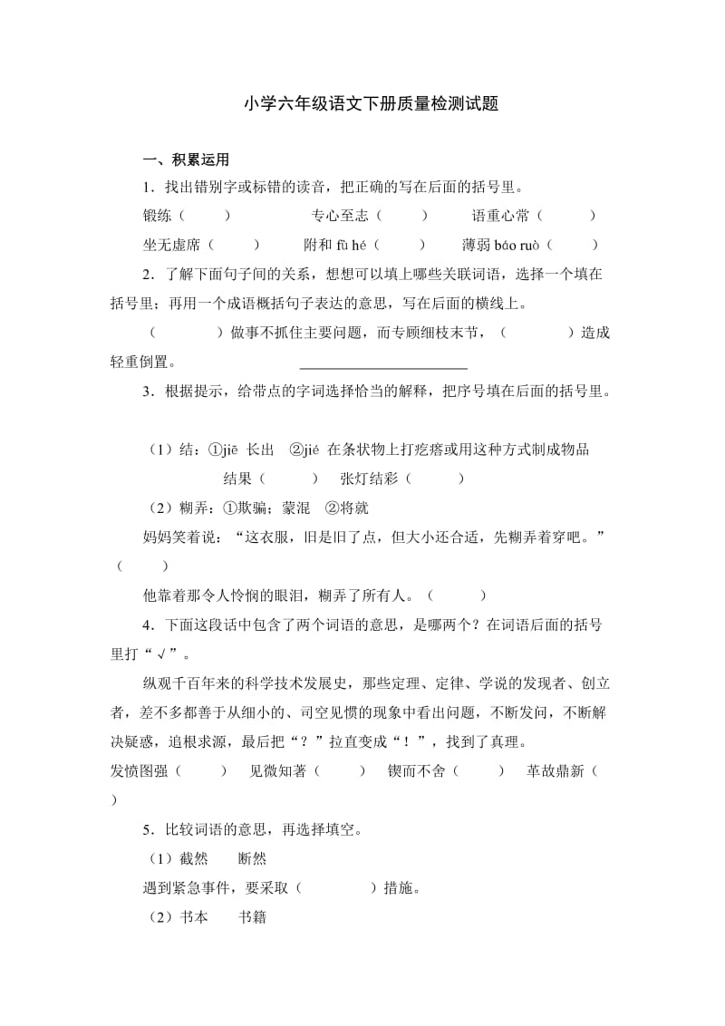 小学六年级语文下册质量检测试题.doc_第1页