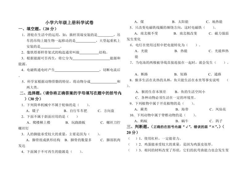 小学六年级上册科学试卷.doc_第1页