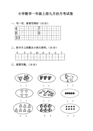 一年級(jí)上月考試卷.doc