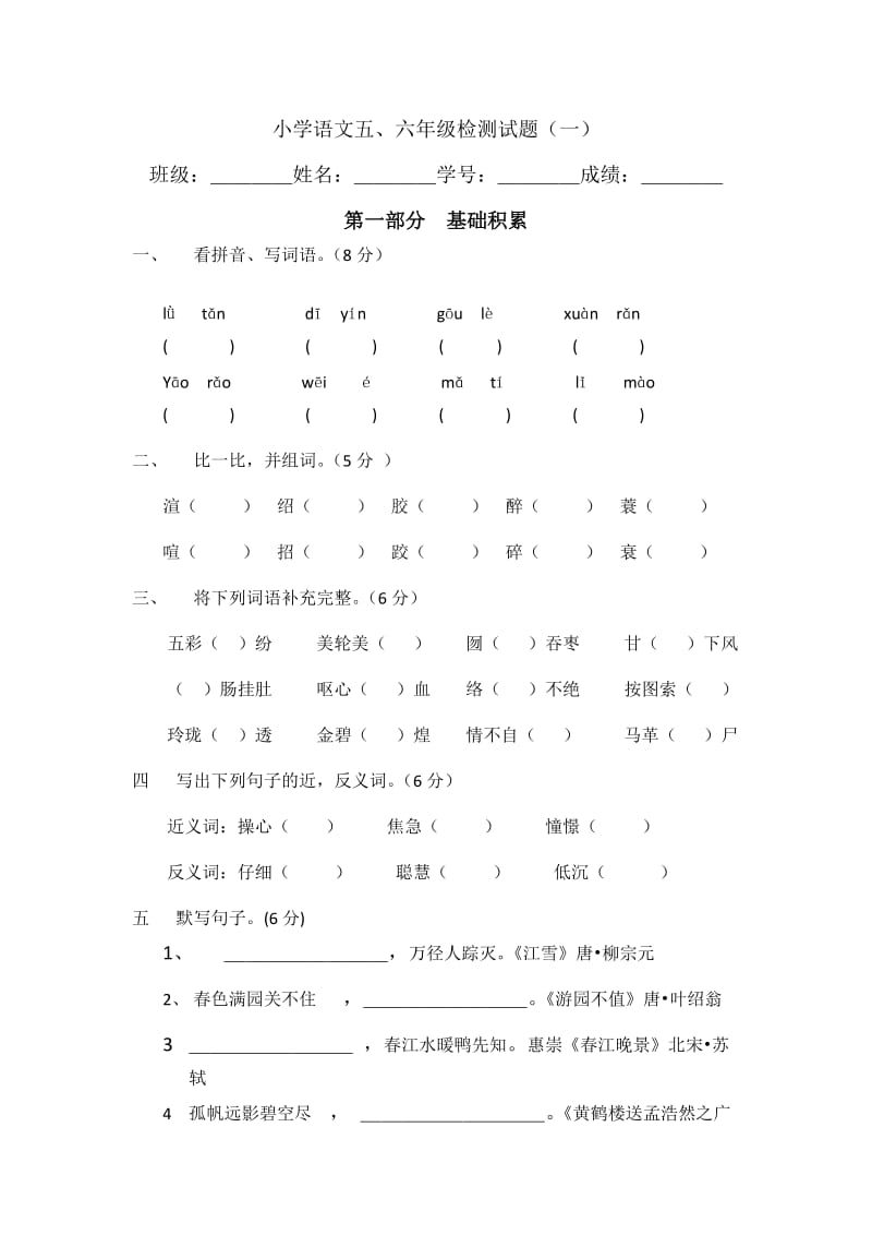 小学语文五六年级检测试题(一).docx_第1页