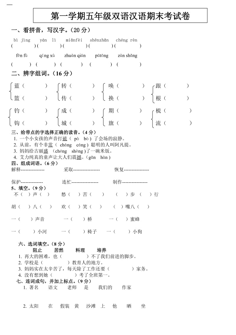 五年级双语汉语上学期考试卷.doc_第1页