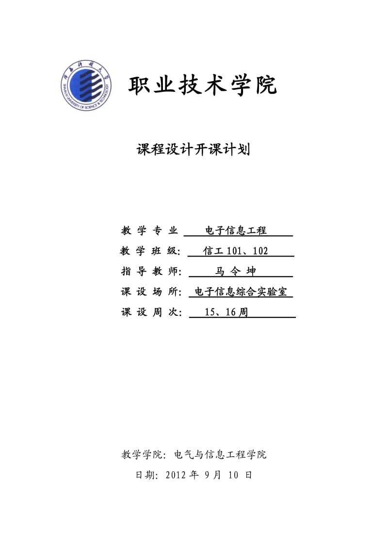 职教学院高频电路课程设计开课计划.doc_第1页