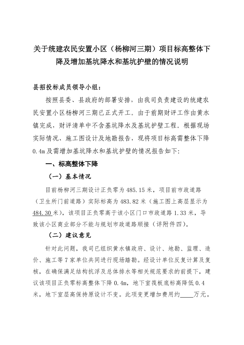 项目标高整体下降及增加基坑降水和基坑护壁的情况说明.docx_第1页