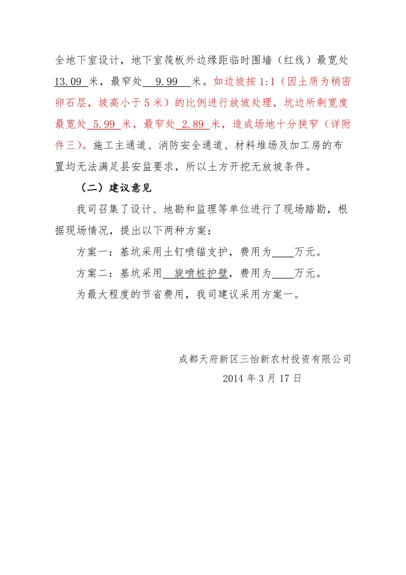 项目标高整体下降及增加基坑降水和基坑护壁的情况说明.docx_第3页