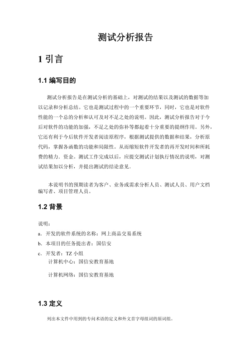 网上商品交易系统测试分析报告.doc_第2页