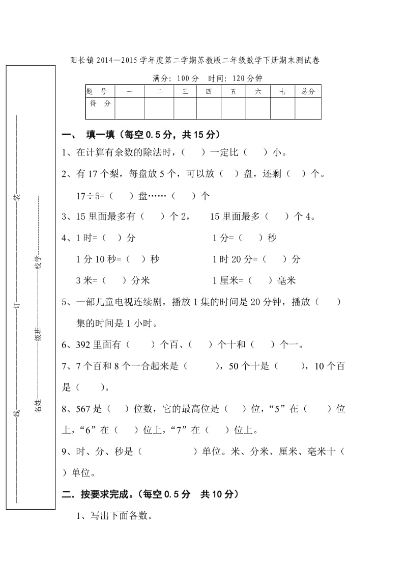 小学二年级数学期末考试试卷.doc_第1页