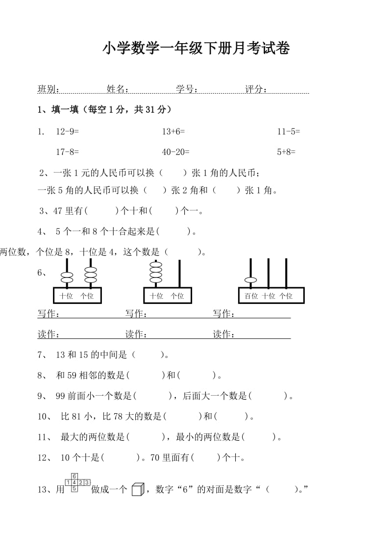 小学数学一年级下册月考试卷.doc_第1页