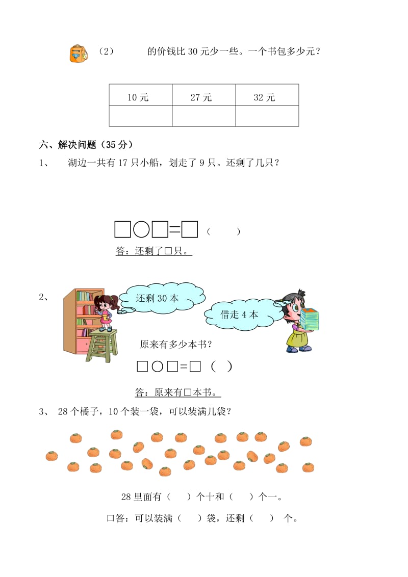 小学数学一年级下册月考试卷.doc_第3页