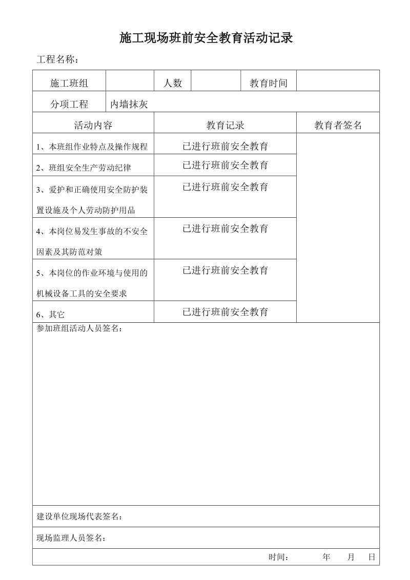 班前安全教育记录(刮腻子、内墙抹灰).doc_第1页