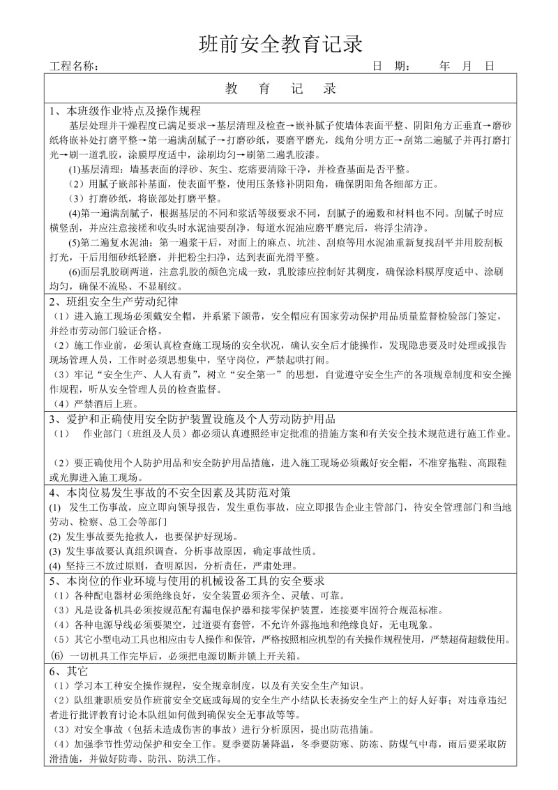 班前安全教育记录(刮腻子、内墙抹灰).doc_第2页