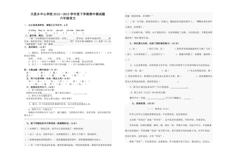 天星乡中心学校六年级下册语文期中试卷.doc_第1页