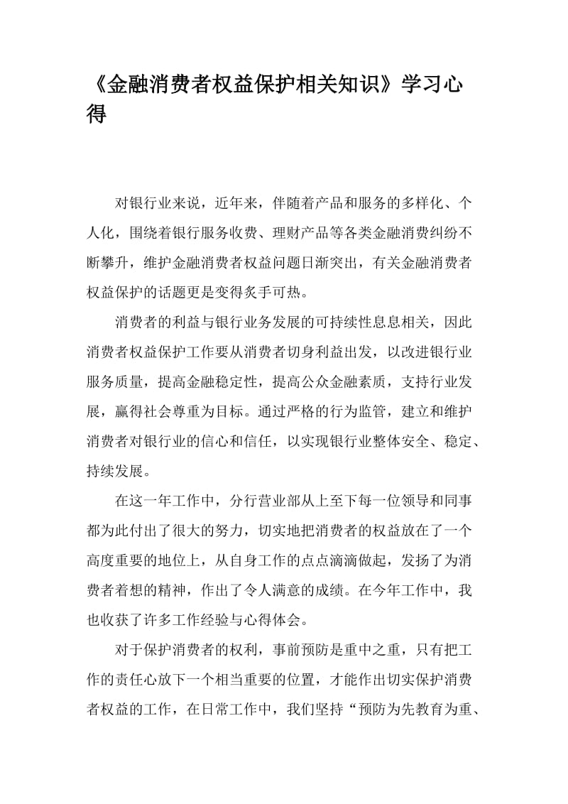 金融消费者权益保护学习心得.doc_第1页