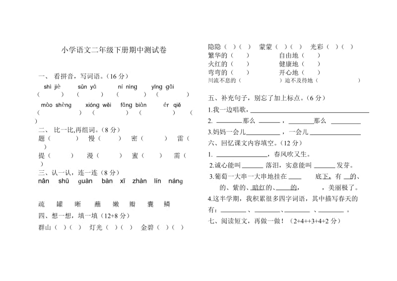 小学语文二年级下册期中测试卷.doc_第1页