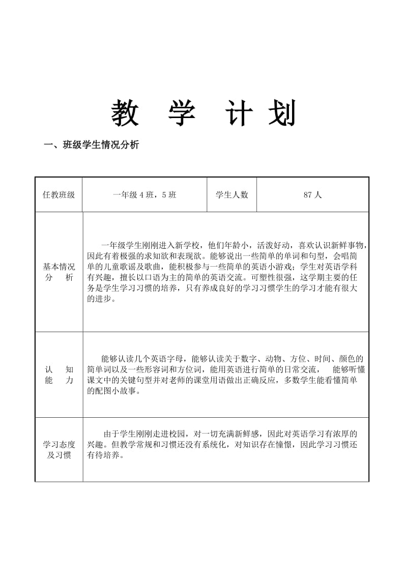 外研社小学英语一级教学计划.doc_第1页