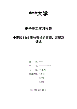 電子電工中夏牌S66E收音機(jī)組裝與調(diào)試實(shí)習(xí)報(bào)告.doc