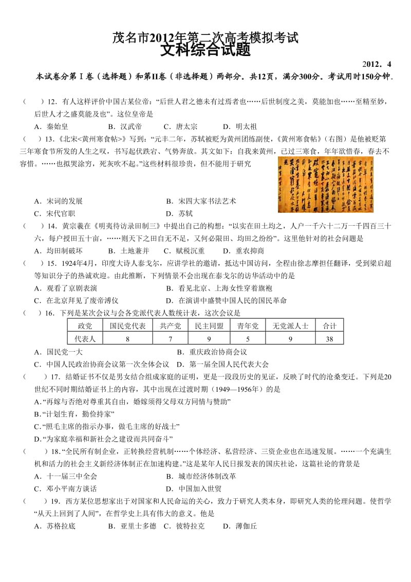 2012届广东省茂名市高三第二次高考模拟考试文科综合试题.doc_第1页