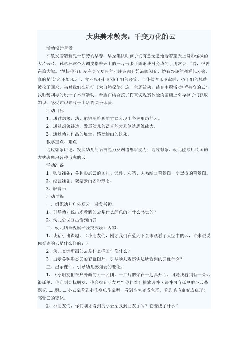 大班美术教案：千变万化的云.doc_第1页