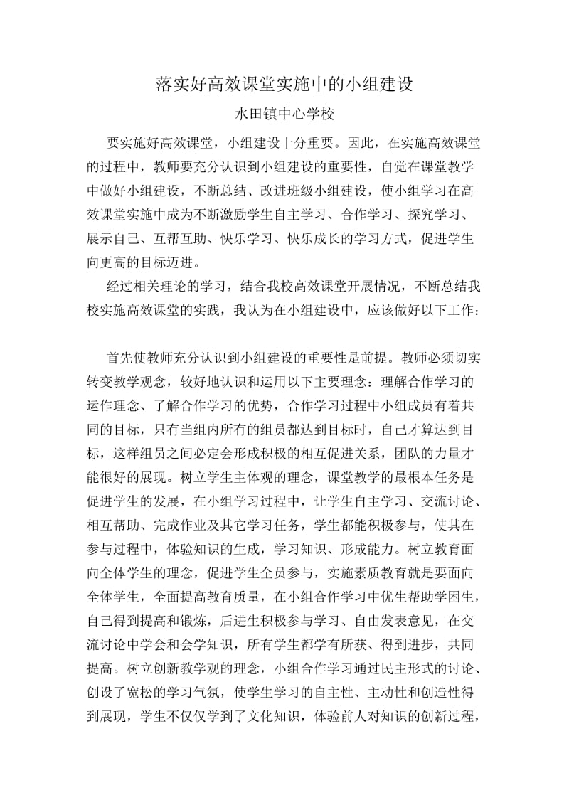 落实好高效课堂实施中的小组建设.doc_第1页