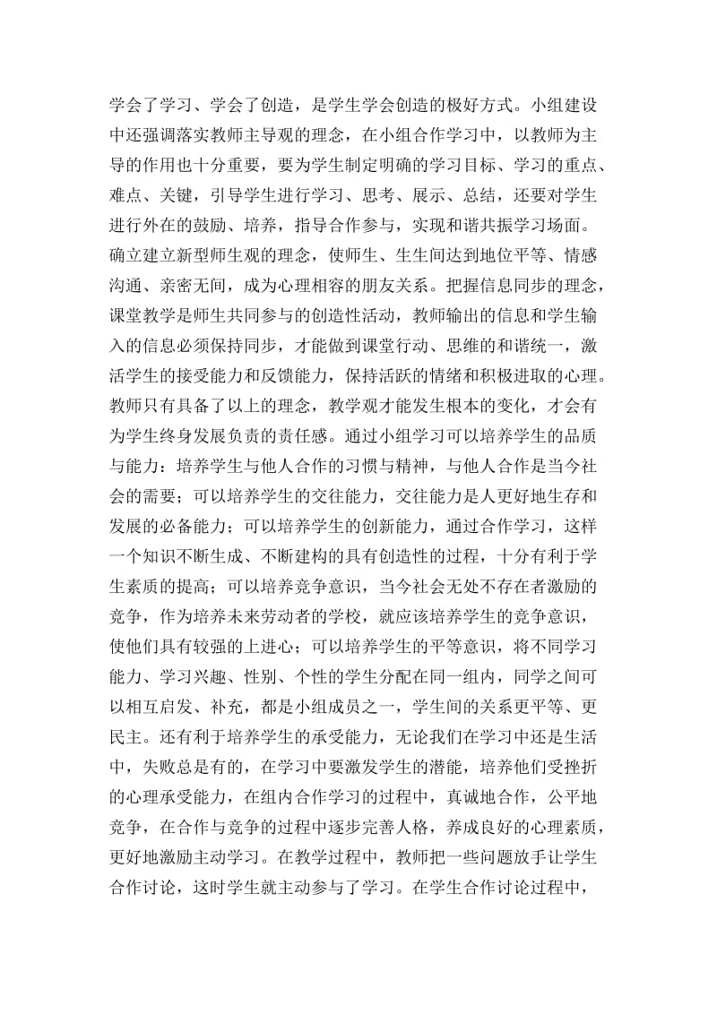 落实好高效课堂实施中的小组建设.doc_第2页