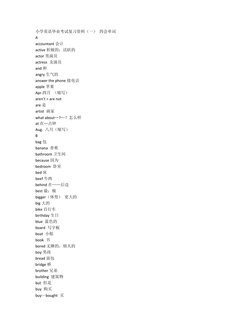 小学英语毕业考试复习资料-单词.docx_第1页