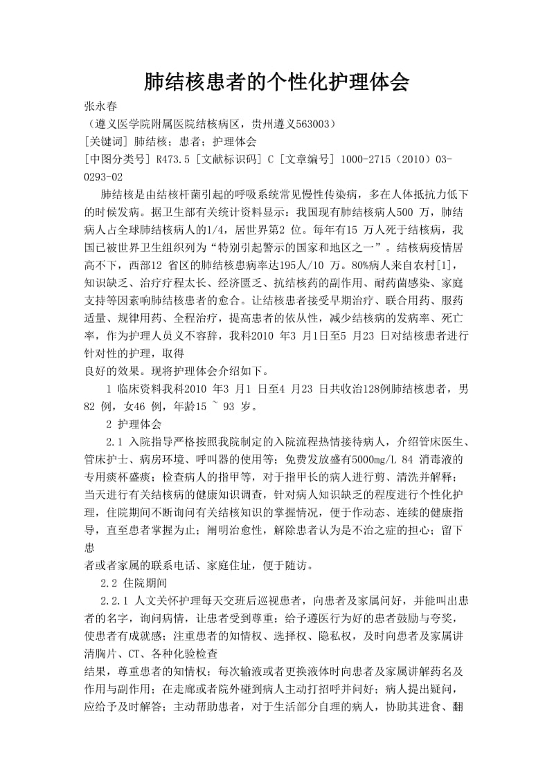 肺结核患者的个性化护理体会.doc_第1页