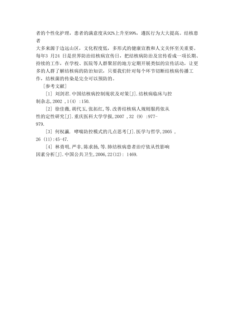 肺结核患者的个性化护理体会.doc_第3页