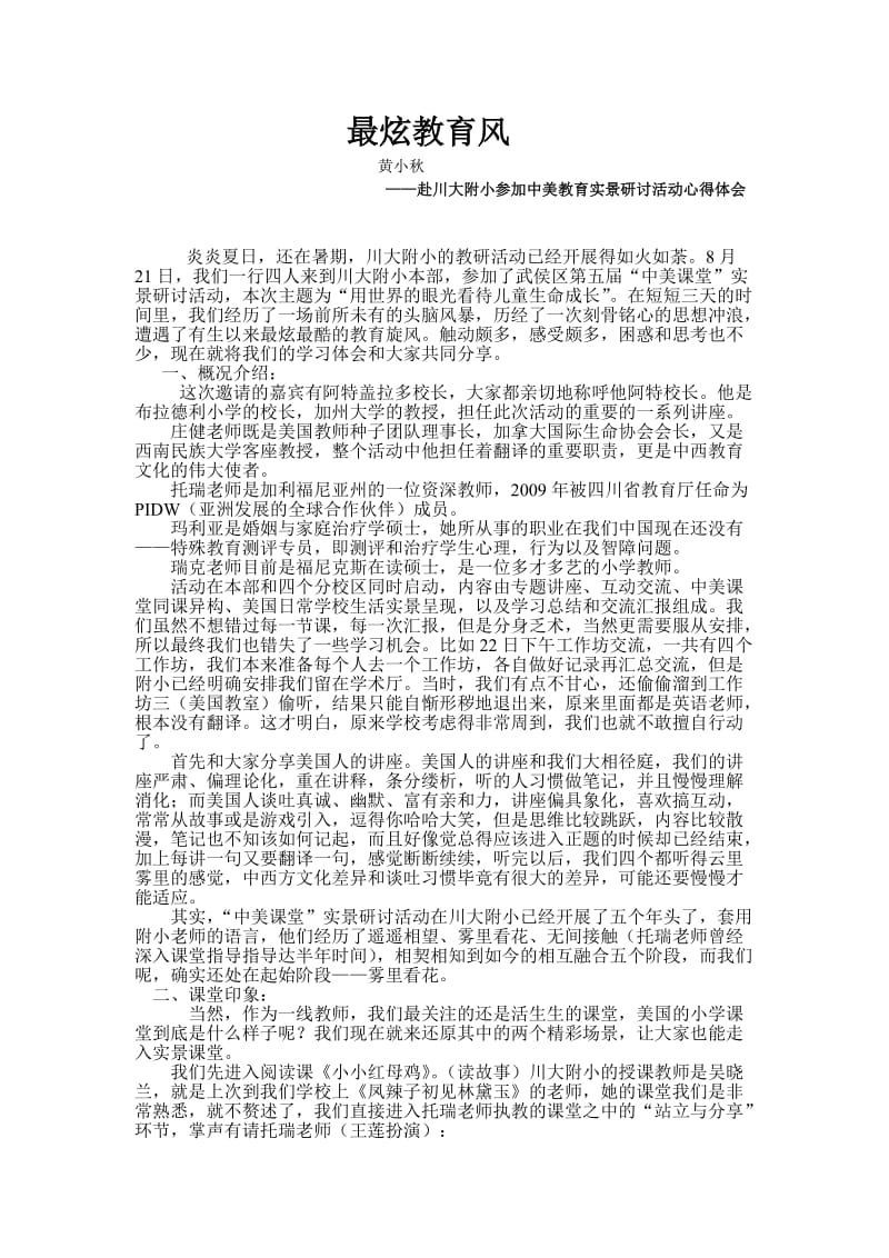 黄小秋川大学习体会.doc_第1页