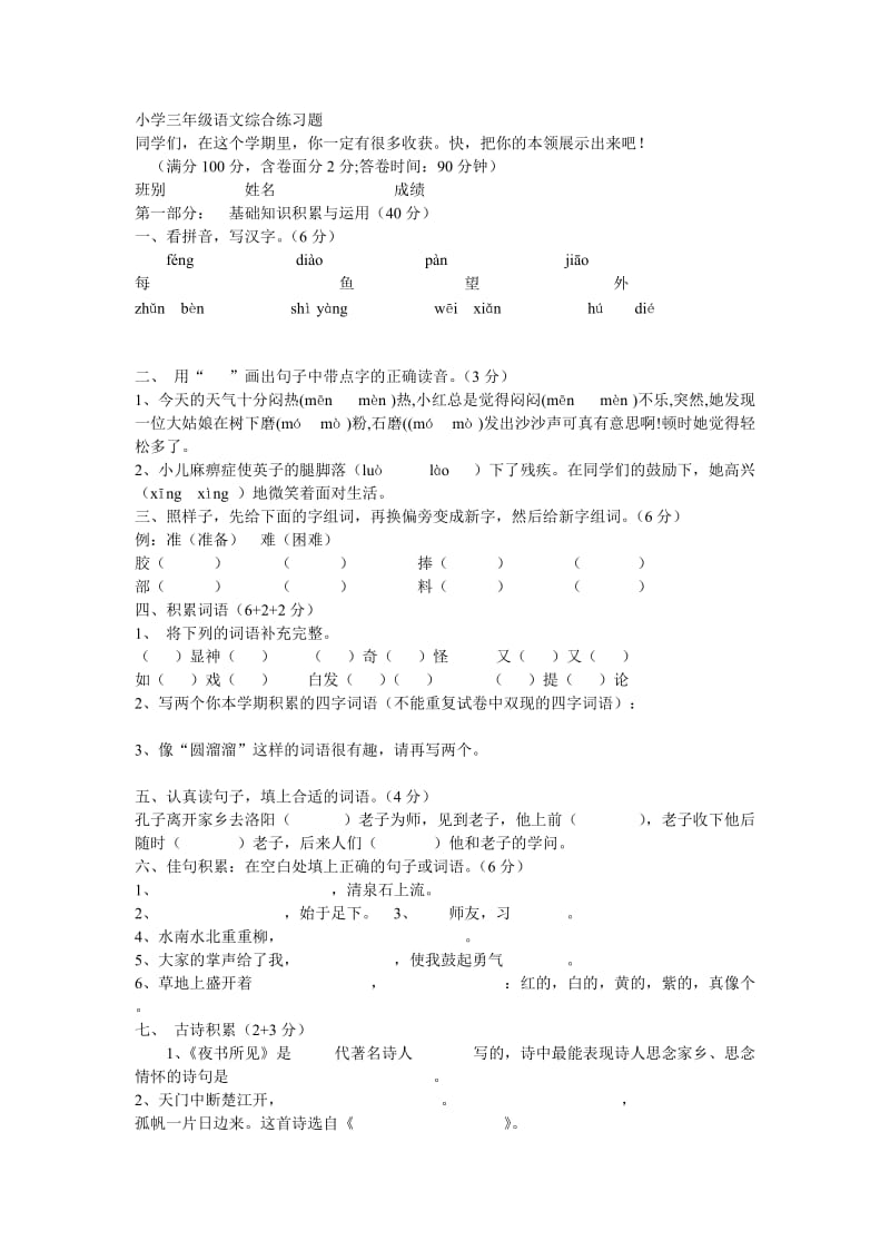 小学三年级语文综合练习题.doc_第1页