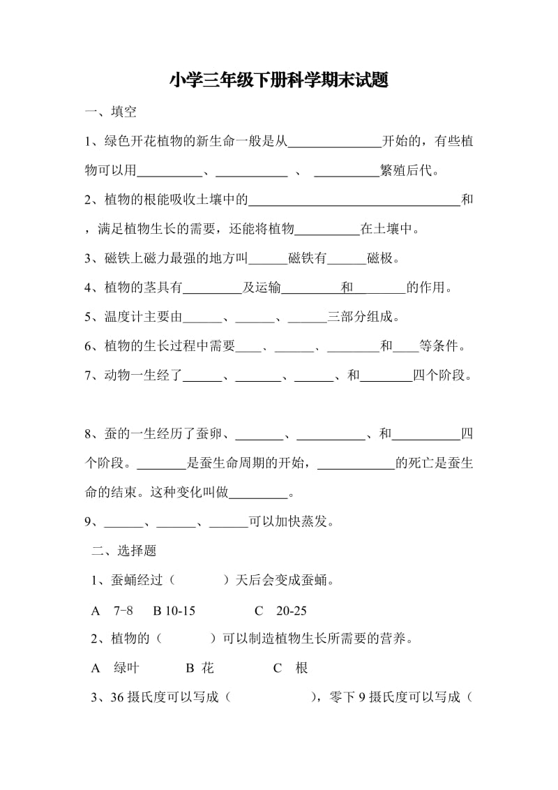 小学三年级下册科学期末试题.doc_第1页