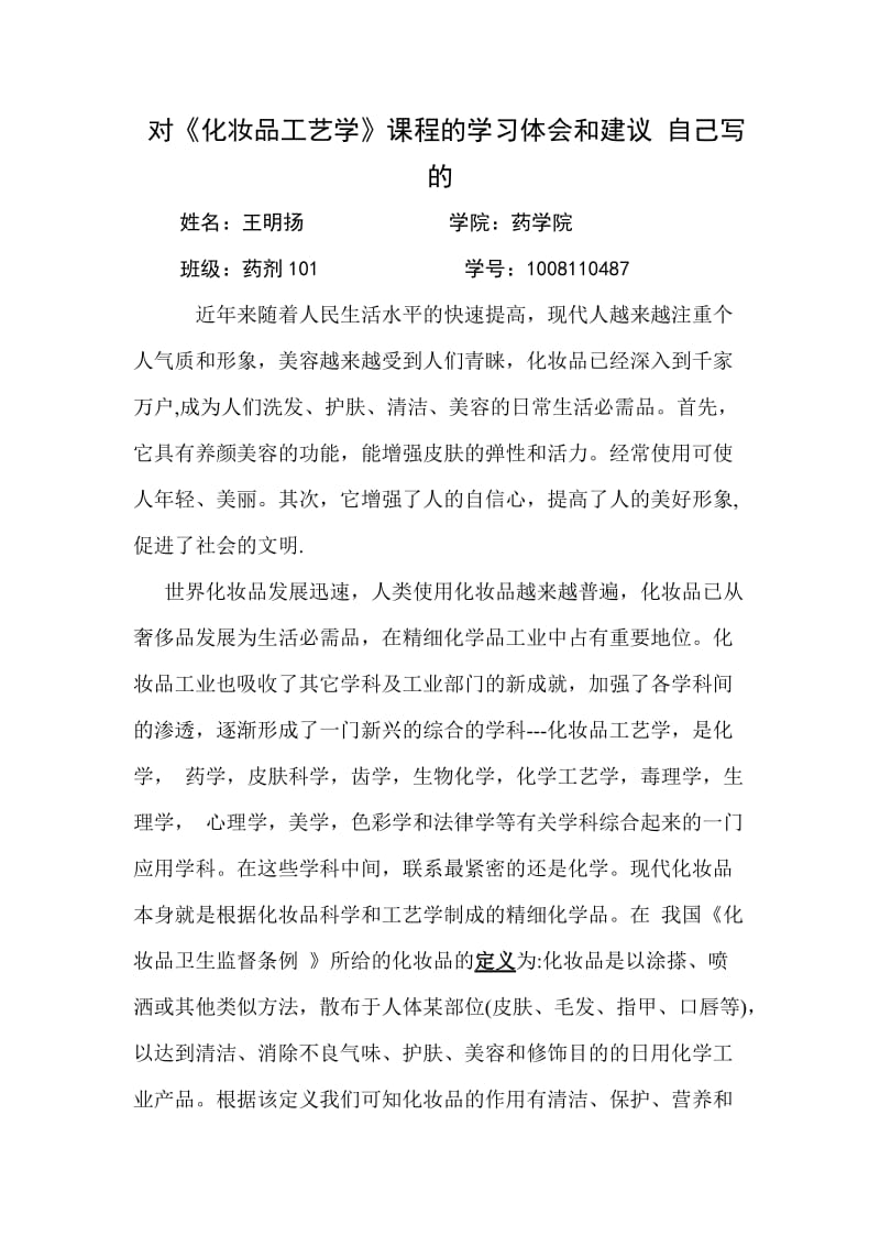 对化妆品工艺学课程的学习体会和建议自己写的.doc_第1页