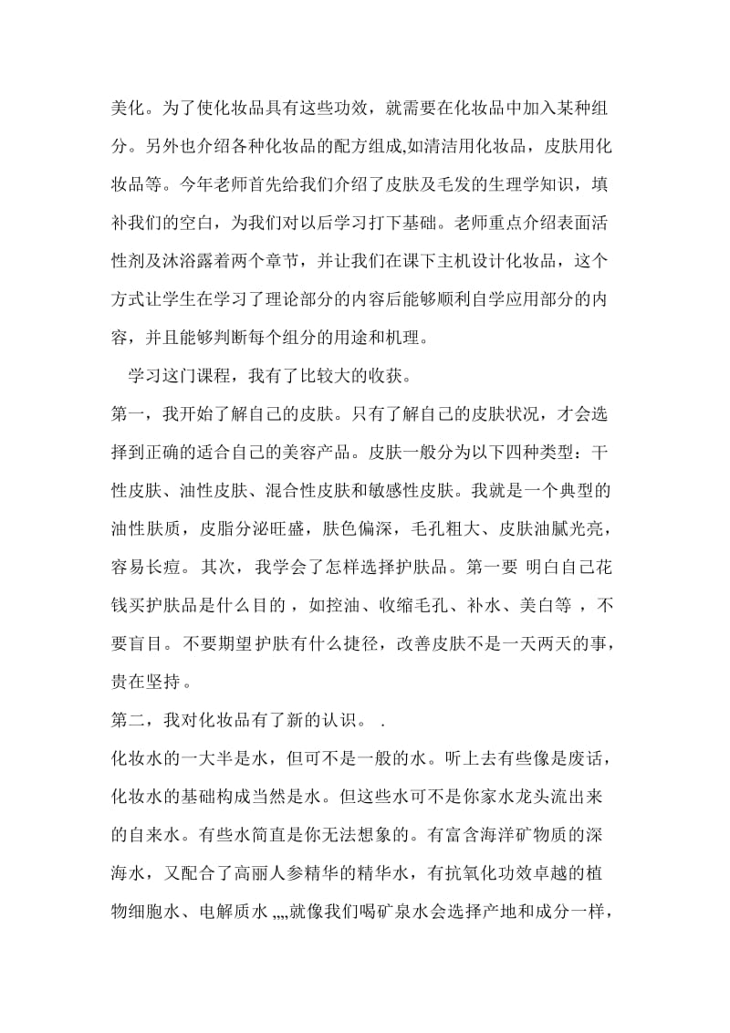 对化妆品工艺学课程的学习体会和建议自己写的.doc_第2页