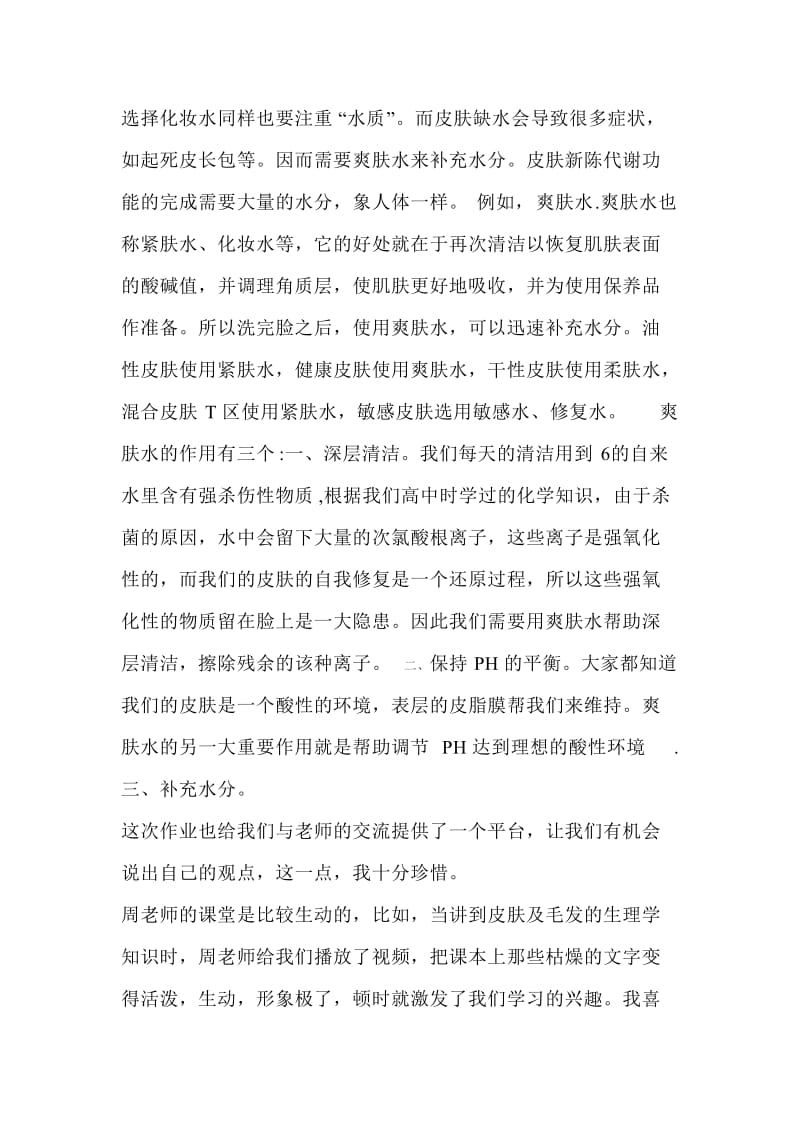 对化妆品工艺学课程的学习体会和建议自己写的.doc_第3页