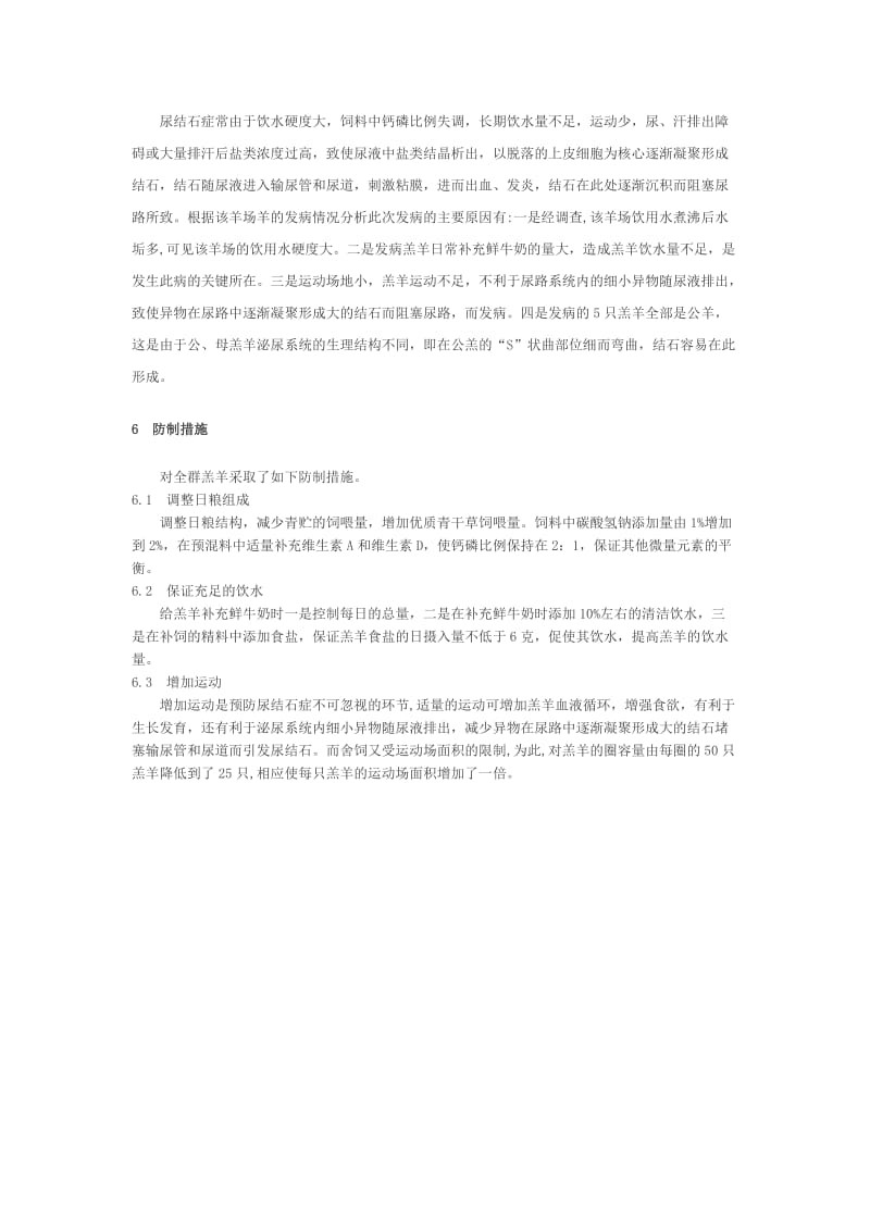 绵羔羊尿道结石的诊治体会及综合防制措施.doc_第2页