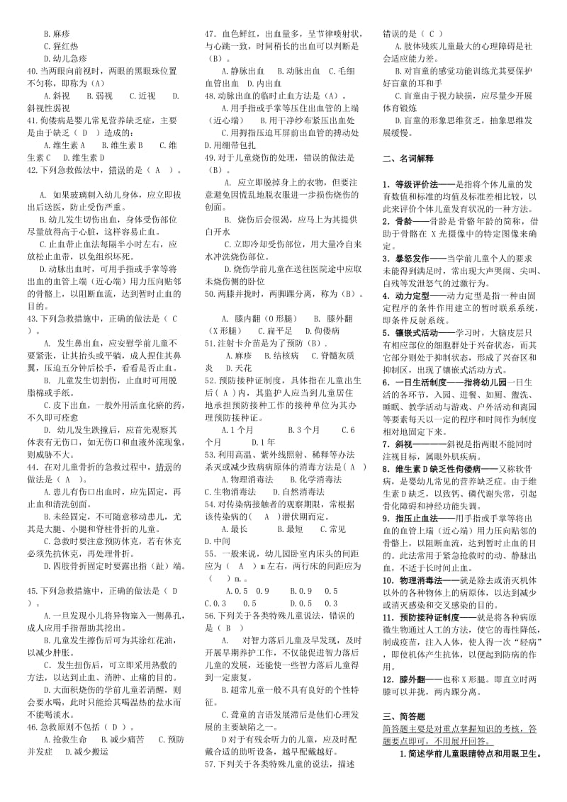 《学前儿童卫生与保健》期末复习资料.doc_第2页